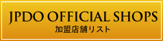 JPDO 加盟店舗リスト