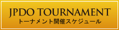 JPDO トーナメント開催スケジュール